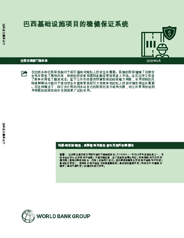 巴西基础设施项目的稳健保证系统