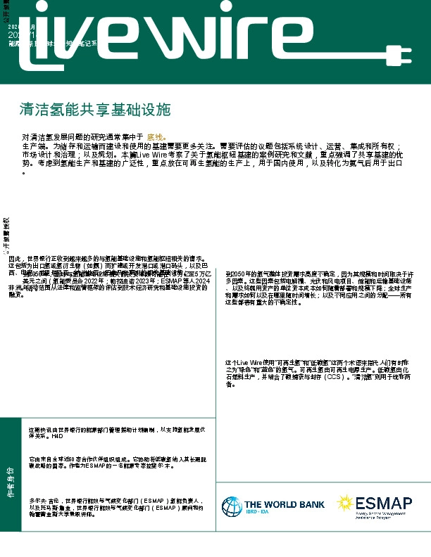 清洁能源行业：清洁氢气共享基础设施