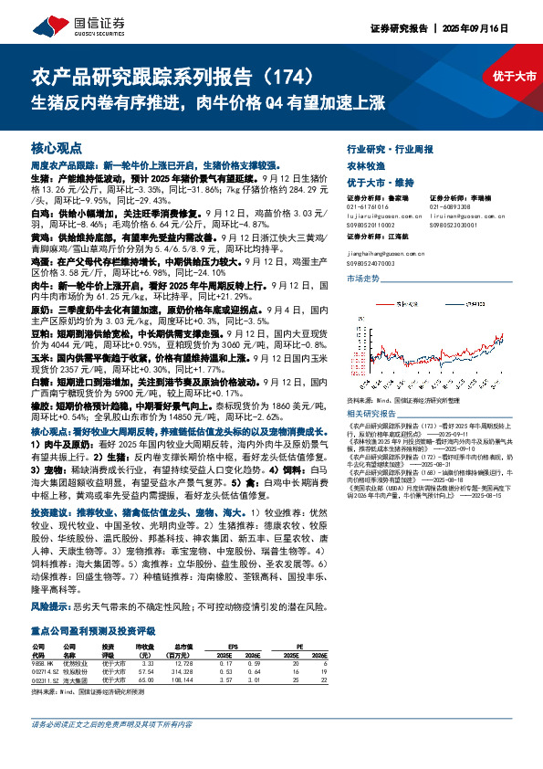 农产品研究跟踪系列报告（174）：生猪反内卷有序推进，肉牛价格Q4有望加速上涨
