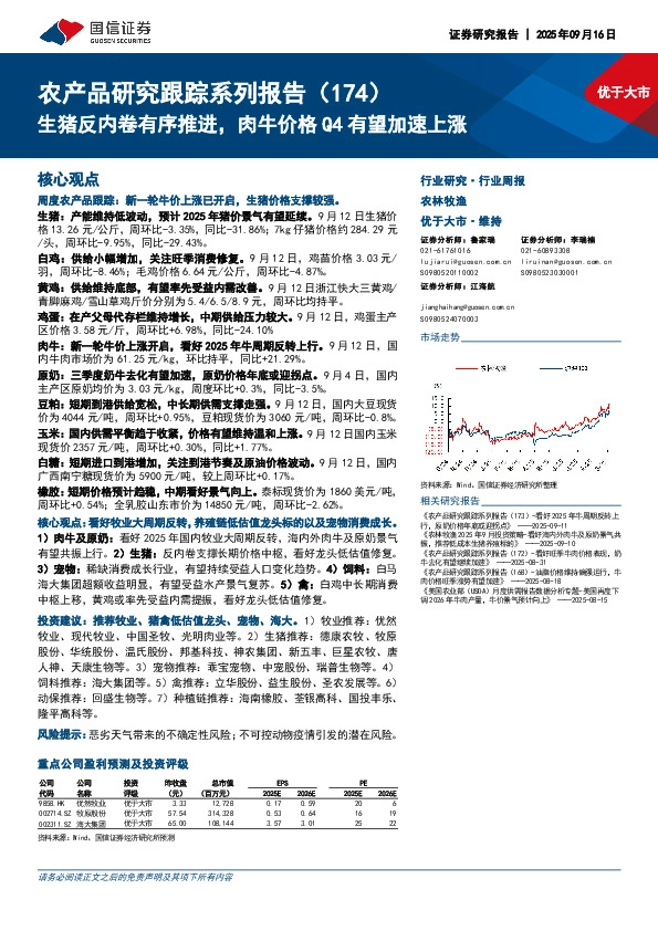 农产品研究跟踪系列报告（174）：生猪反内卷有序推进，肉牛价格Q4有望加速上涨