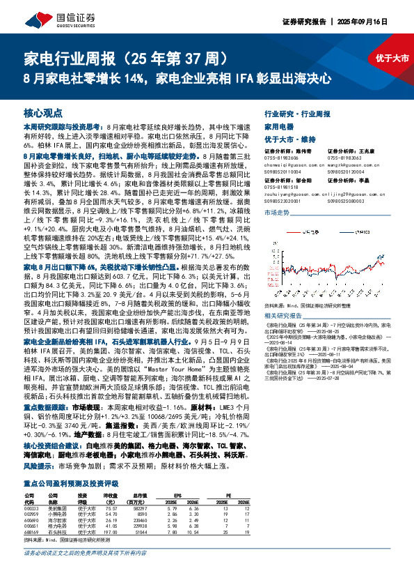 家电行业周报（25年第37周）：8月家电社零增长14%，家电企业亮相IFA彰显出海决心