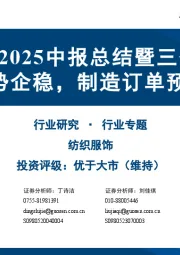 纺织服装2025中报总结暨三季报前瞻：品牌趋势企稳，制造订单预期改善