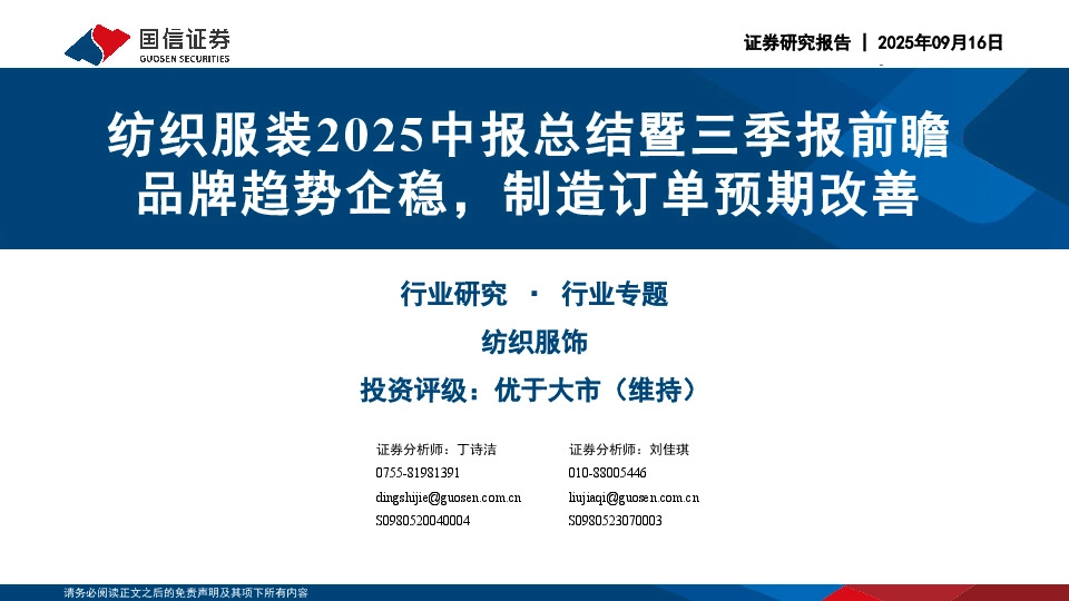 纺织服装2025中报总结暨三季报前瞻：品牌趋势企稳，制造订单预期改善