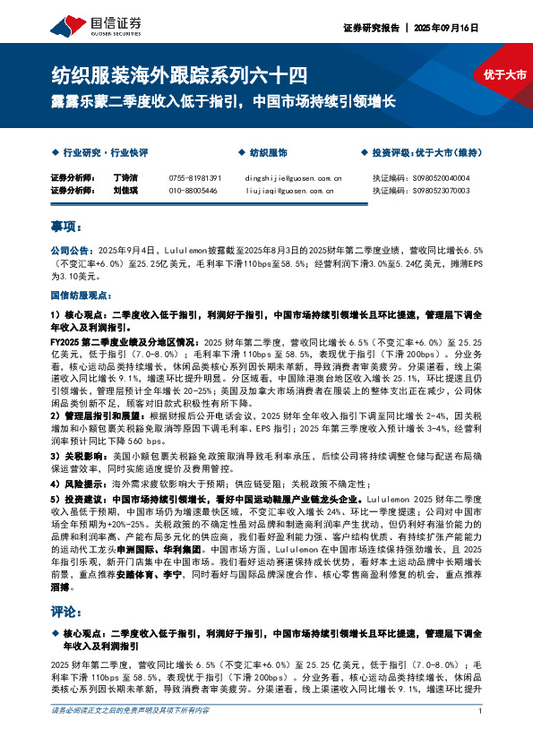 纺织服装海外跟踪系列六十四：露露乐蒙二季度收入低于指引，中国市场持续引领增长