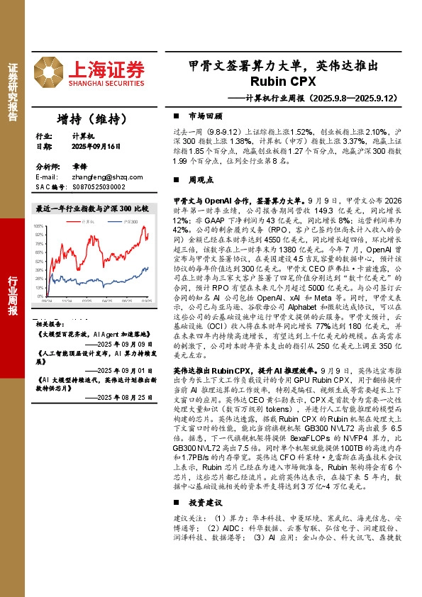 计算机行业周报：甲骨文签署算力大单，英伟达推出Rubin CPX