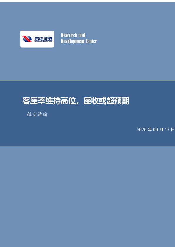 航空运输月度专题：客座率维持高位，座收或超预期