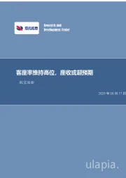 航空运输月度专题：客座率维持高位，座收或超预期