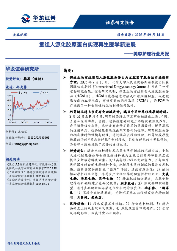美容护理行业周报：重组人源化胶原蛋白实现再生医学新进展