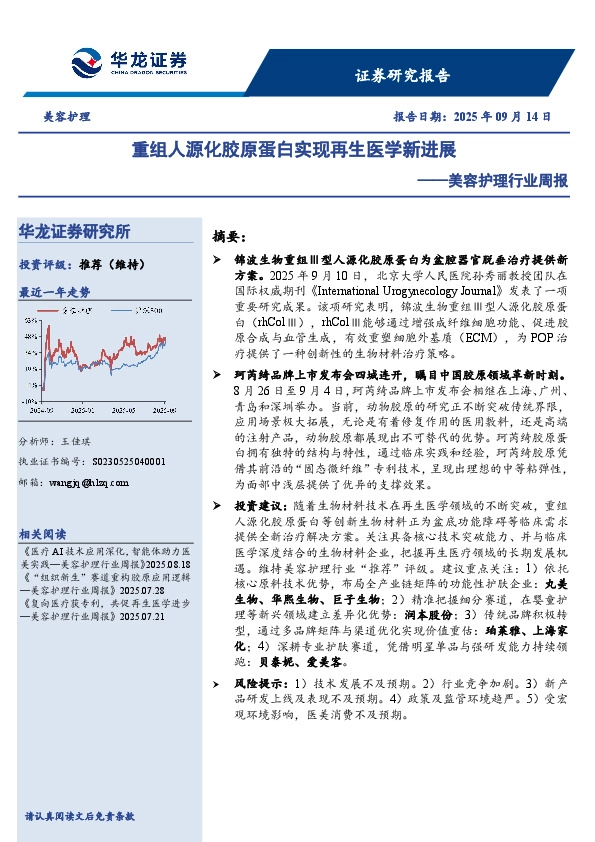美容护理行业周报：重组人源化胶原蛋白实现再生医学新进展