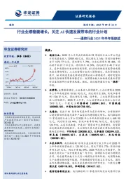 通信行业2025年半年报综述：行业业绩稳健增长，关注AI快速发展带来的行业计划