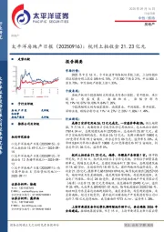 房地产日报：杭州土拍收金21.23亿元