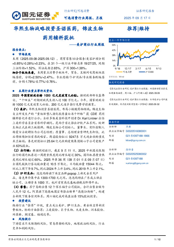 美护商社行业周报：华熙生物战略投资圣诺医药，锦波生物药用辅料获批