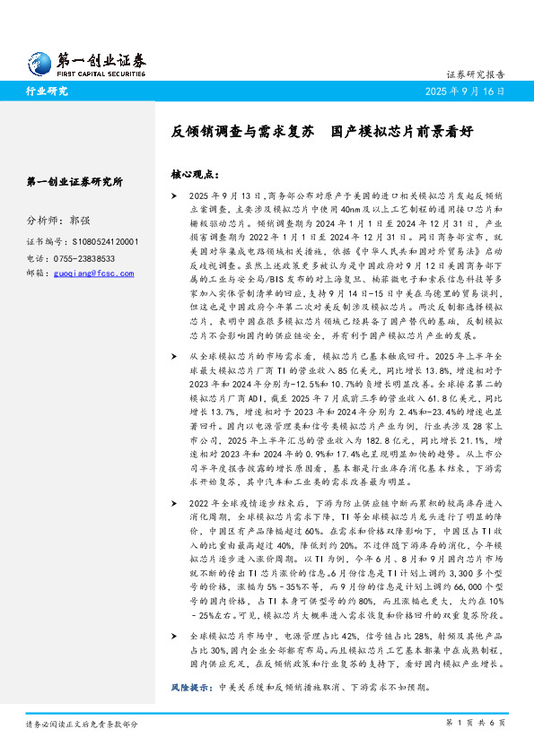 反倾销调查与需求复苏 国产模拟芯片前景看好