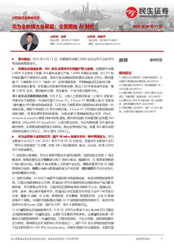 计算机行业事件点评：华为全联接大会展望：全面拥抱AI时代