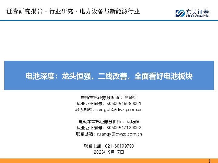 电池深度：龙头恒强，二线改善，全面看好电池板块