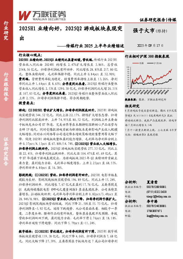 传媒行业2025上半年业绩综述：2025H1业绩向好，2025Q2游戏板块表现突出