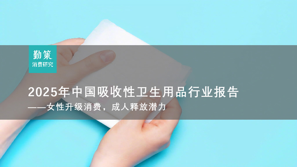 2025年中国吸收性卫生用品行业报告：女性升级消费，成人释放潜力