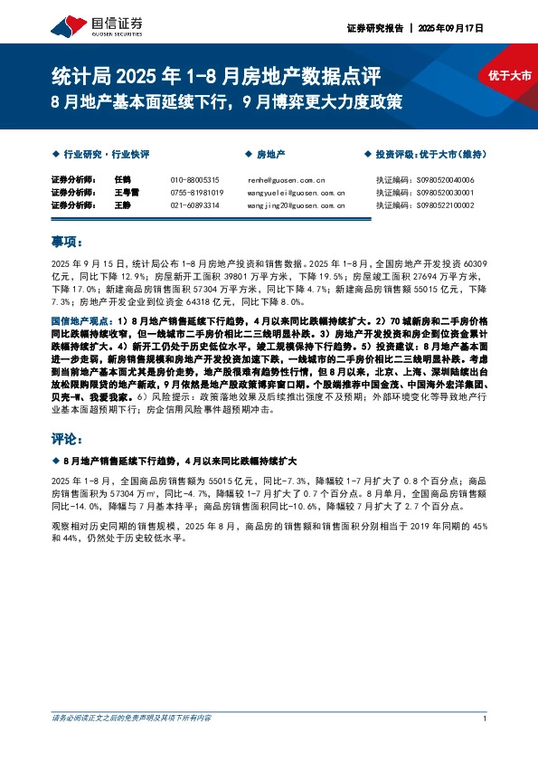 统计局2025年1-8月房地产数据点评：8月地产基本面延续下行，9月博弈更大力度政策