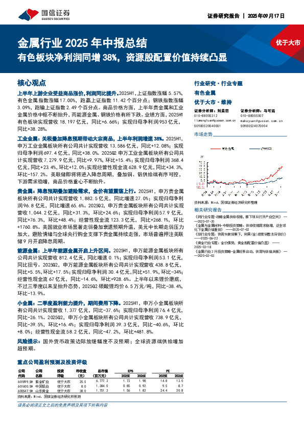 金属行业2025年中报总结：有色板块净利润同增38%，资源股配置价值持续凸显
