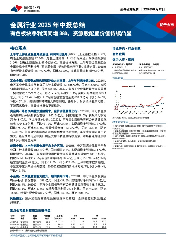 金属行业2025年中报总结：有色板块净利润同增38%，资源股配置价值持续凸显