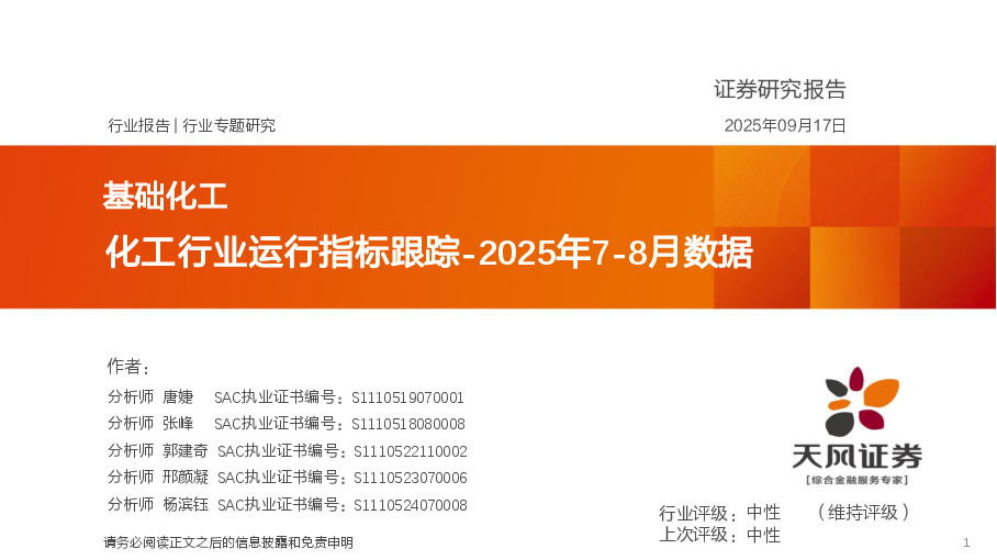 化工行业运行指标跟踪-2025年7-8月数据