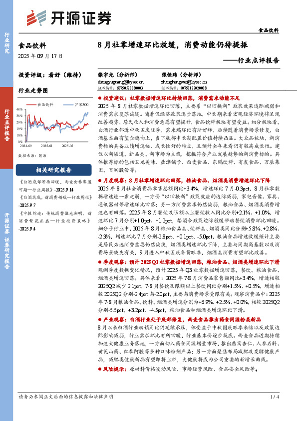 食品饮料行业点评报告：8月社零增速环比放缓，消费动能仍待提振