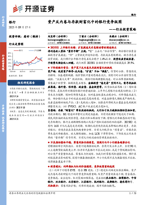 银行行业投资策略：资产反内卷与存款财富化中的银行竞争版图