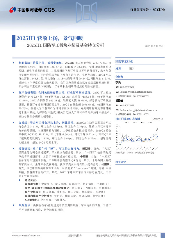 2025H1国防军工板块业绩及基金持仓分析：2025H1营收上扬，景气回暖