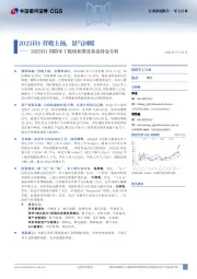 2025H1国防军工板块业绩及基金持仓分析：2025H1营收上扬，景气回暖