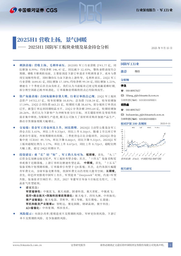2025H1国防军工板块业绩及基金持仓分析：2025H1营收上扬，景气回暖
