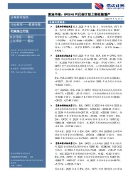 原油月报：OPEC+8月已按计划上限实施增产