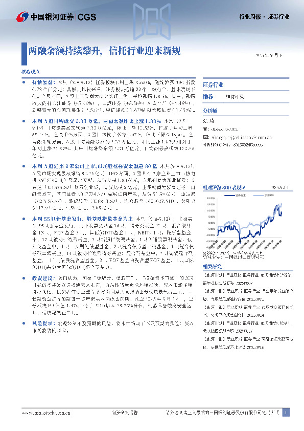 证券行业周报：两融余额持续攀升，信托行业迎来新规