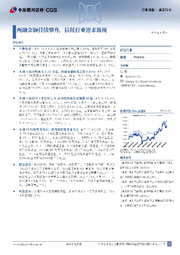 证券行业周报：两融余额持续攀升，信托行业迎来新规
