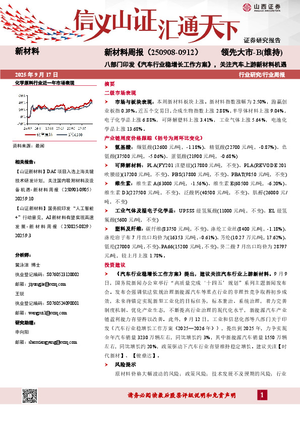 新材料行业周报：八部门印发《汽车行业稳增长工作方案》，关注汽车上游新材料机遇