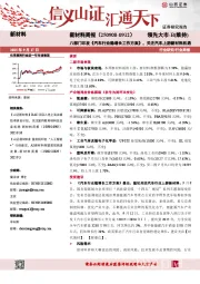 新材料行业周报：八部门印发《汽车行业稳增长工作方案》，关注汽车上游新材料机遇