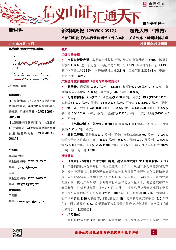 新材料行业周报：八部门印发《汽车行业稳增长工作方案》，关注汽车上游新材料机遇
