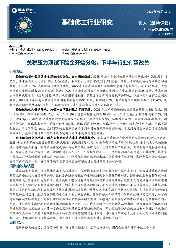 基础化工行业研究：关税压力测试下胎企开始分化，下半年行业有望改善