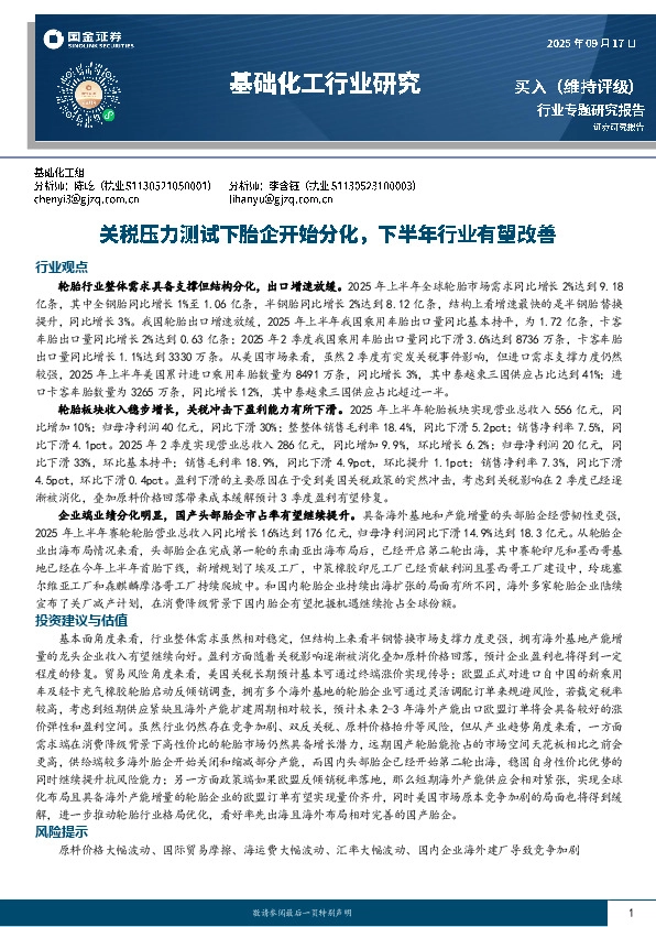 基础化工行业研究：关税压力测试下胎企开始分化，下半年行业有望改善
