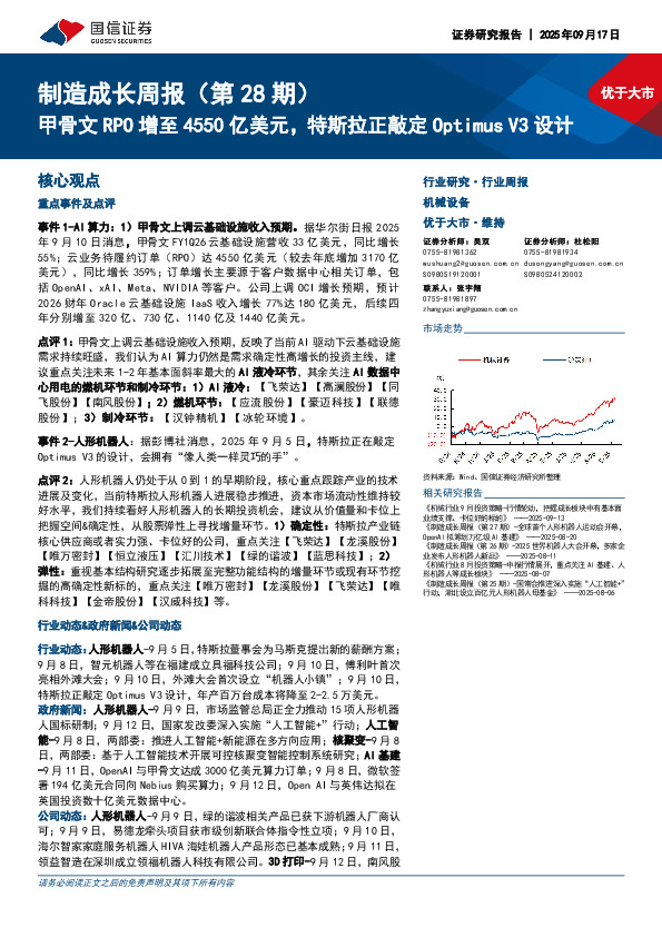 机械设备行业制造成长周报（第28期）：甲骨文RPO增至4550亿美元，特斯拉正敲定Optimus V3设计