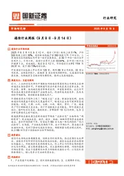通信行业周报