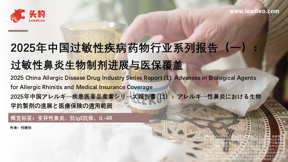2025年中国过敏性疾病药物行业系列报告（一）：过敏性鼻炎生物制剂进展与医保覆盖