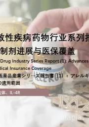 2025年中国过敏性疾病药物行业系列报告（一）：过敏性鼻炎生物制剂进展与医保覆盖