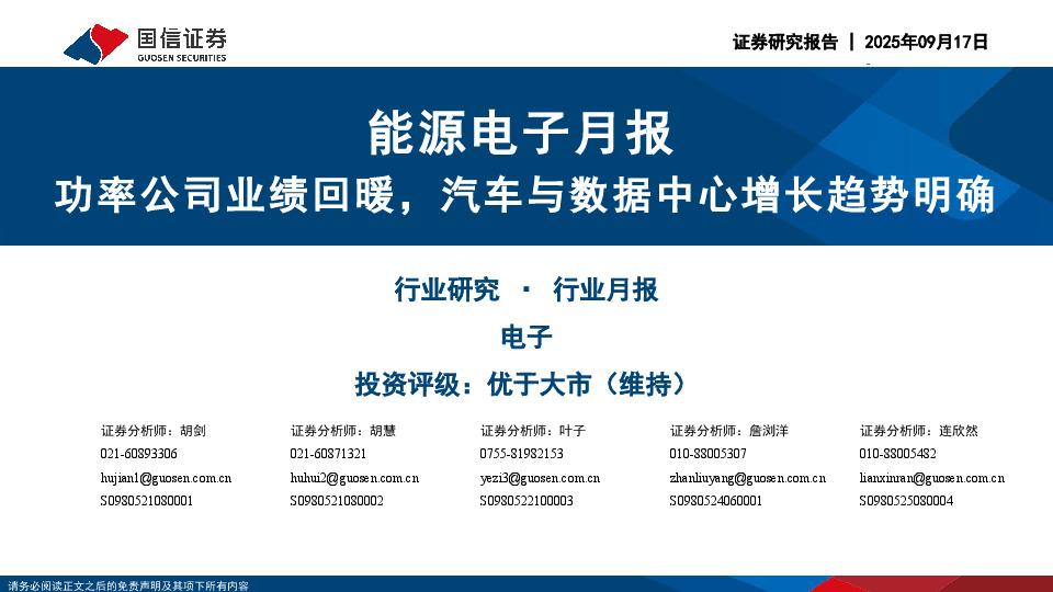 能源电子月报：功率公司业绩回暖，汽车与数据中心增长趋势明确