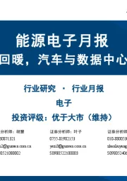 能源电子月报:功率公司业绩回暖,汽车与数据中心增长趋势明确