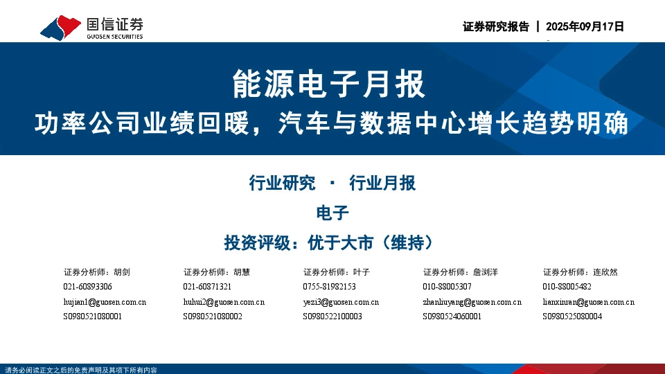 能源电子月报：功率公司业绩回暖，汽车与数据中心增长趋势明确