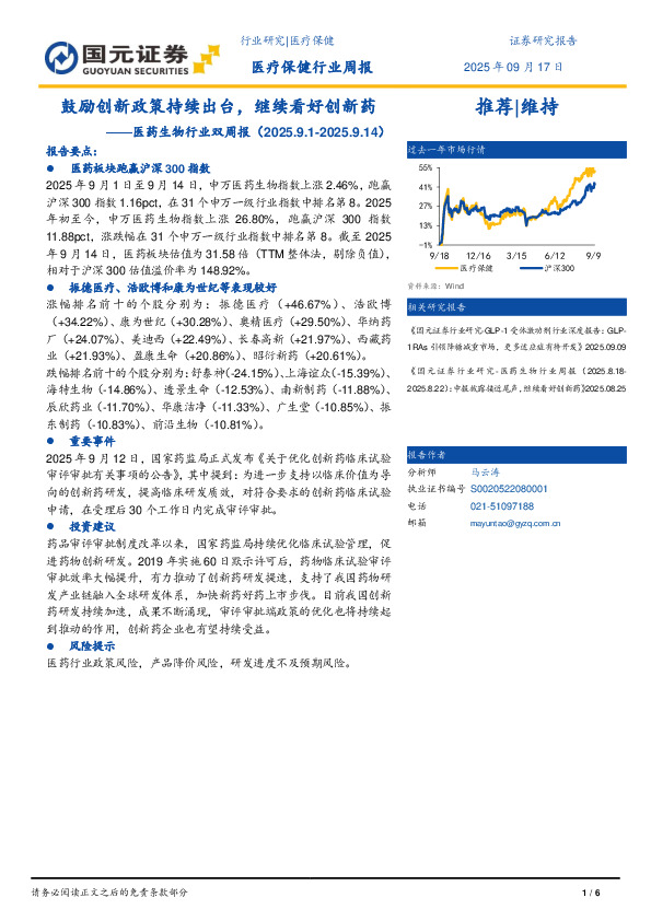 医药生物行业双周报：鼓励创新政策持续出台，继续看好创新药