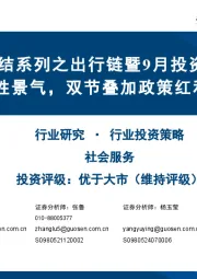 社会服务行业财报总结系列之出行链暨9月投资策略：板块结构性景气，双节叠加政策红利提振预期