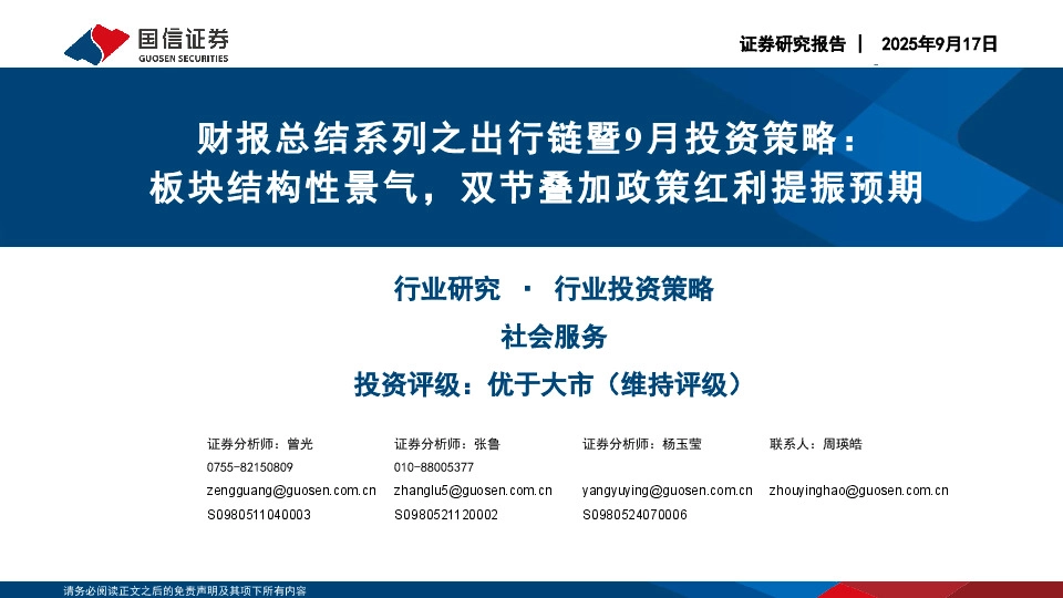 社会服务行业财报总结系列之出行链暨9月投资策略：板块结构性景气，双节叠加政策红利提振预期