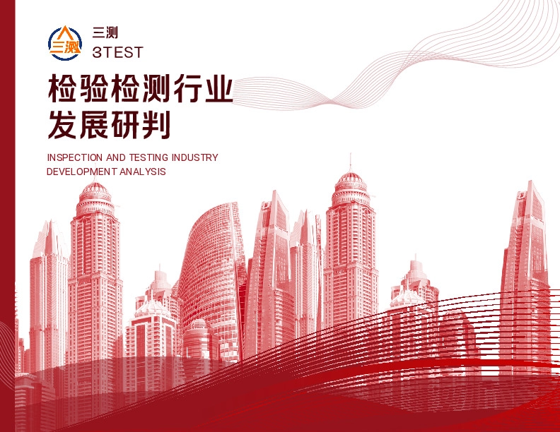 检验检测行业发展研判