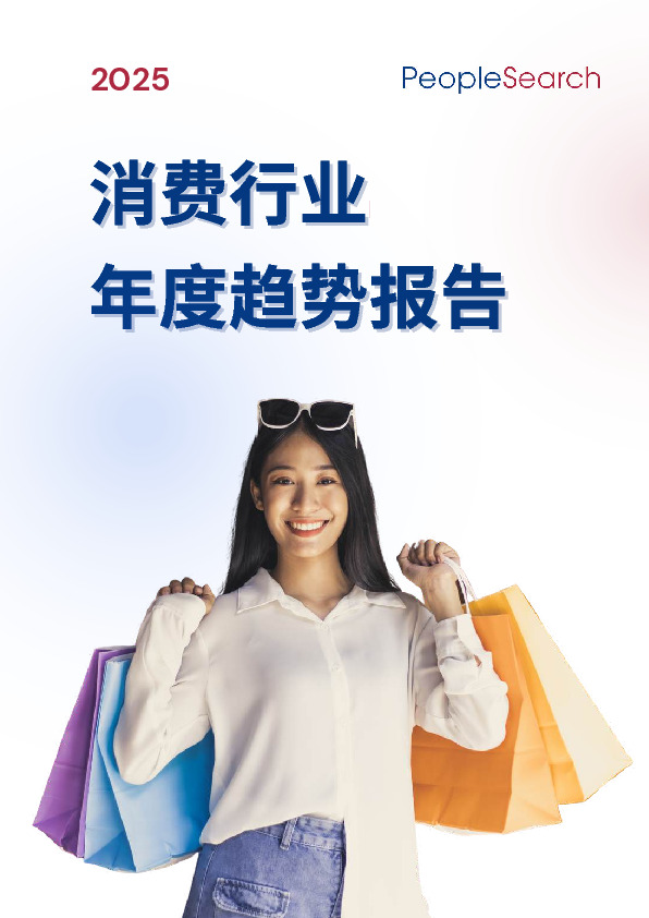消费行业年度趋势报告